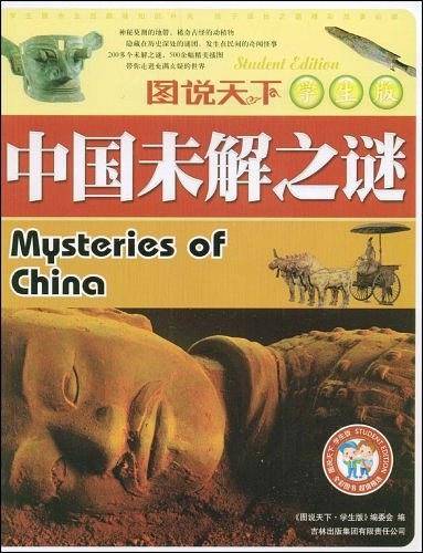 中国未解之谜