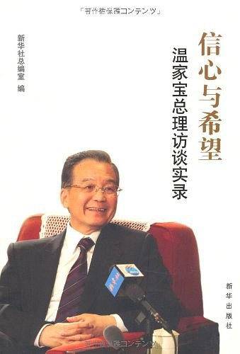 信心与希望：温家宝总理访谈实录