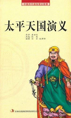 太平天国演义