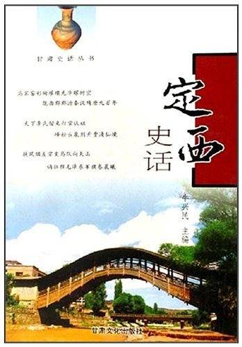 定西史话