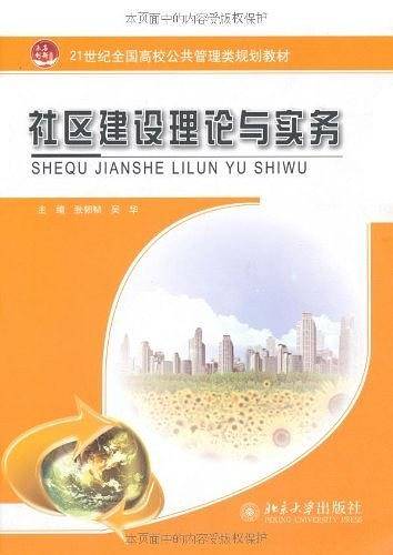 社区建设理论与实务