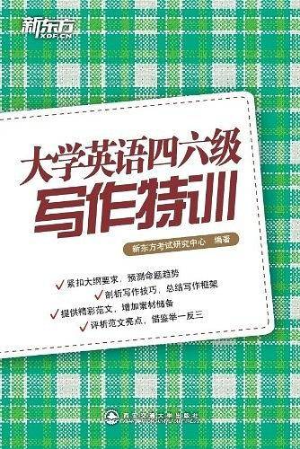 大学英语四六级写作特训--新东方大愚英语学习丛书