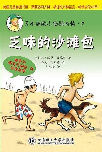 了不起的小侦探内特系列：⑦乏味的沙滩包