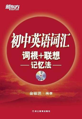 初中英语词汇词根+联想记忆法