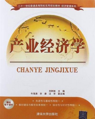 产业经济学
