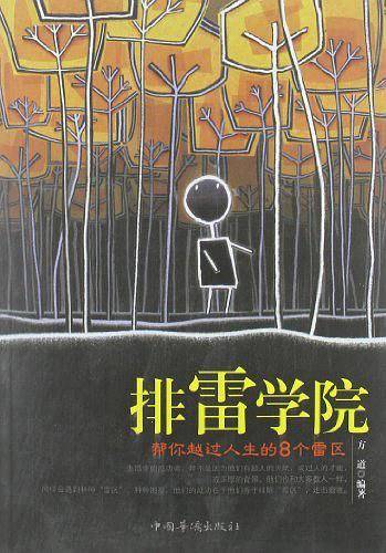 排雷学院：帮你越过人生的8个雷区