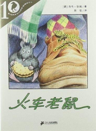 彩乌鸦系列十周年版系列 火车老鼠