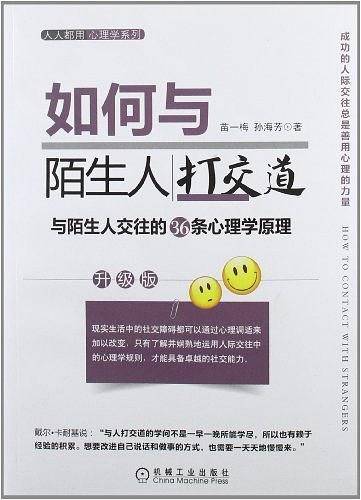 如何与陌生人打交道