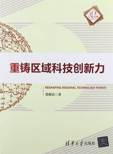 重铸区域科技创新力