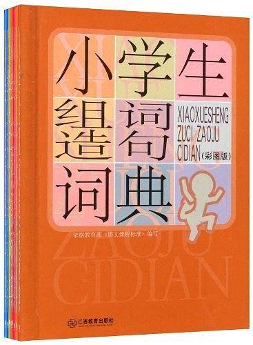 小学生组词造句词典