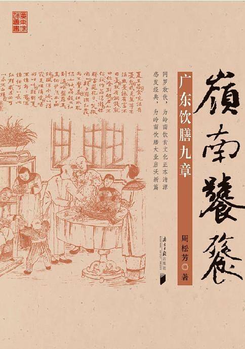 岭南饕餮 广东饮膳九章