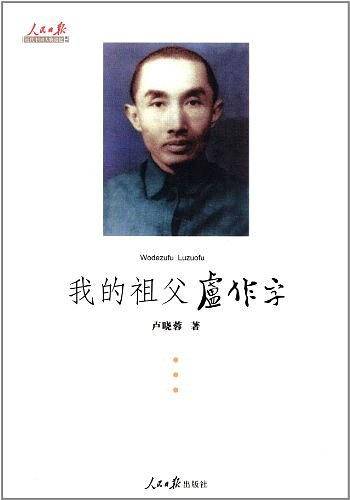 我的祖父卢作孚