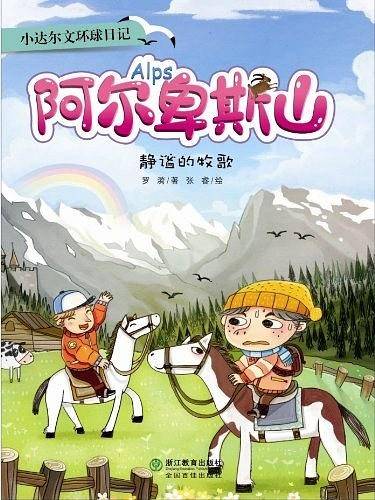小达尔文环球日记：阿尔卑斯山：静谧的牧歌