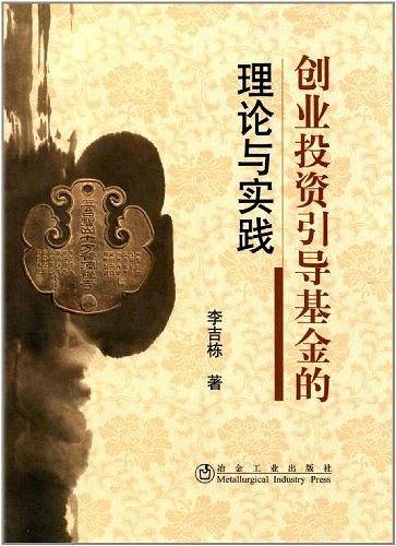 创业投资引导基金的理论与实践