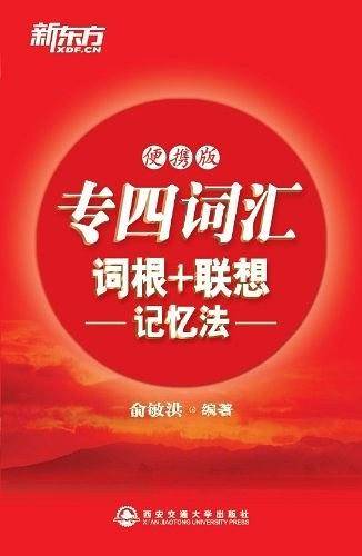 专四词汇词根+联想记忆法：便携版