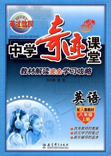 新世纪英才・中学奇迹课堂教材解读完全学习攻略