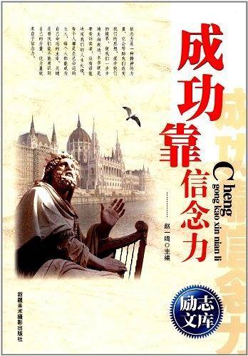 成功靠信念力