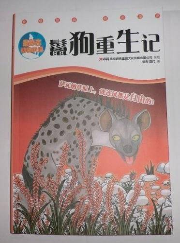 鬣狗重生记
