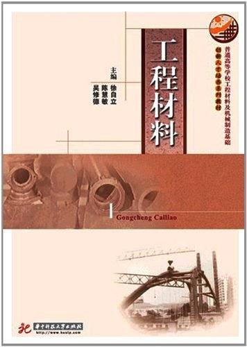 普通高等学校工程材料及机械制造基础创新人才培养系列教材：工程材料