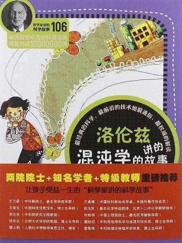 洛伦兹讲的混沌学的故事-106