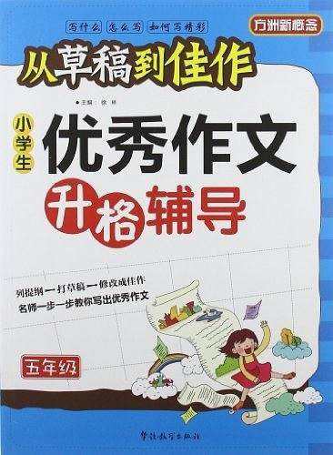 五年级-小学生优秀作文升格辅导-从草稿到佳作