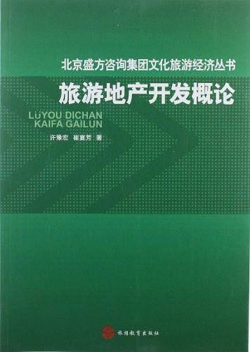 旅游地产开发概论