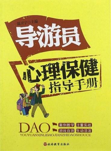 导游员心理保健指导手册
