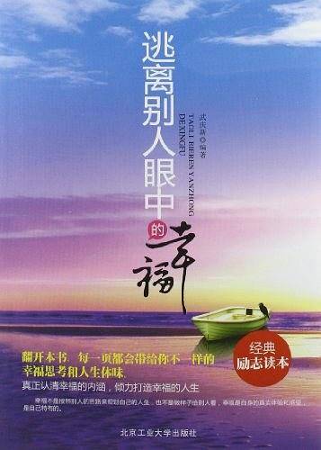 逃离别人眼中的幸福