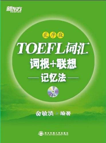 TOEFL词汇词根+联想记忆法：乱序版--新东方大愚英语学习丛书