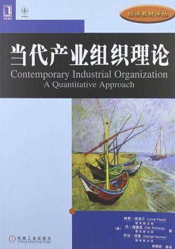 当代产业组织理论