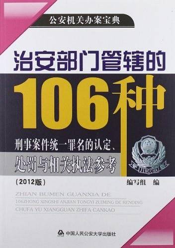治安部门管辖的106种刑事案件统一罪名的认定、处罚与相关执法参考
