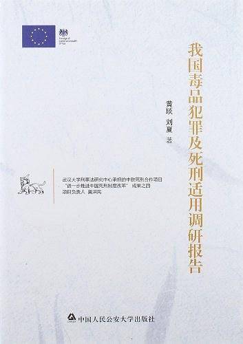 我国毒品犯罪及死刑适用调研报告
