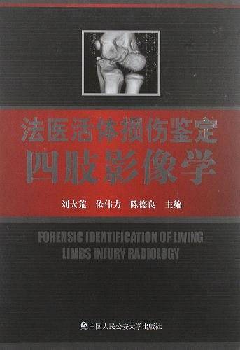 *法医活体损伤鉴定四肢影像学