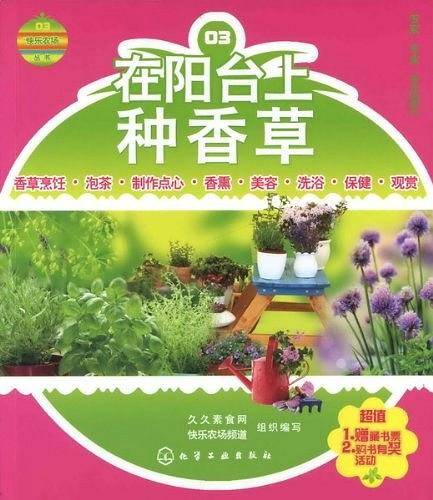 “快乐农场”丛书--在阳台上种香草