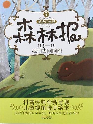 11月-1月我们去问问熊-森林报-5-美绘注音版