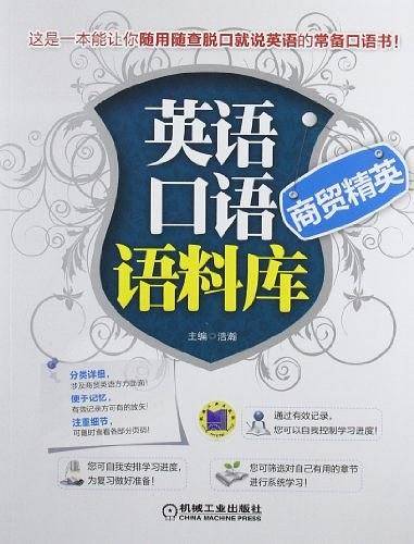 英语口语语料库-商贸精英