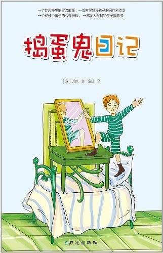 捣蛋鬼日记