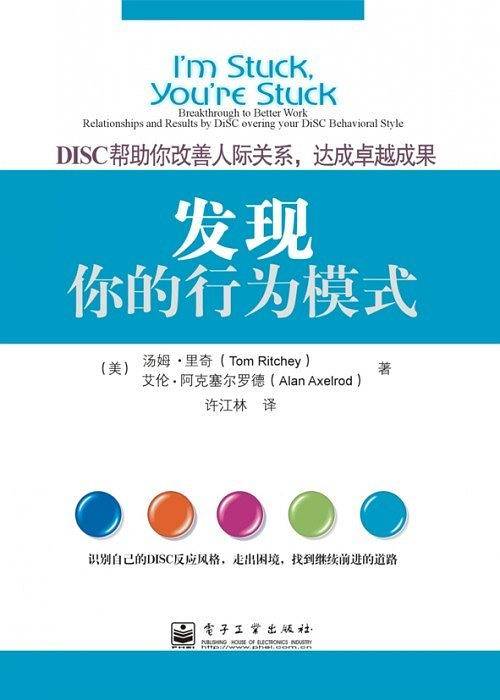 发现你的行为模式：DiSC帮助你改善人际关系，达成卓越成果