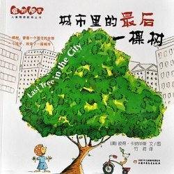城市里的最后一棵树