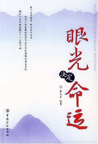 眼光决定命运