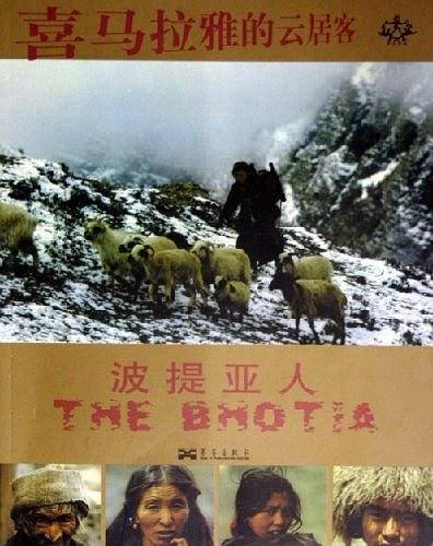 喜马拉雅的云居客：波提亚人