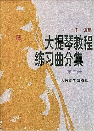 大提琴教程练习曲分集（第2册）