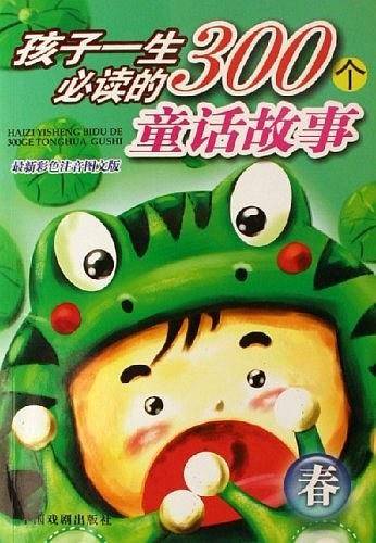 孩子一生必读的300个童话故事