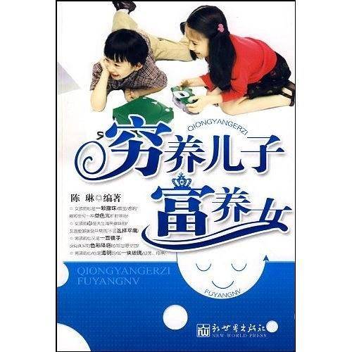 穷养儿子富养女