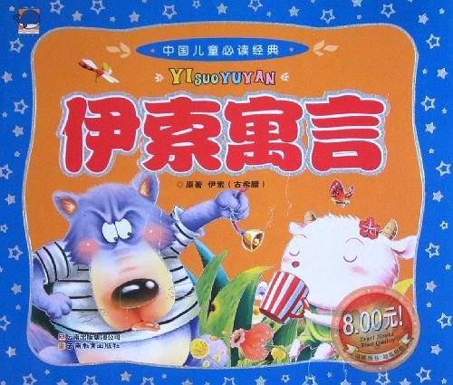 伊索寓言-中国儿童必读经典