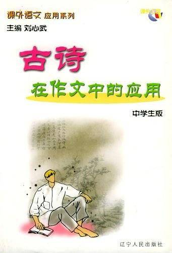 古诗在作文中的应用/课外语文应用系列·中学生版