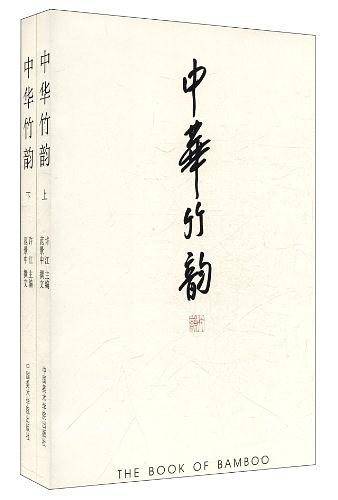 中华竹韵