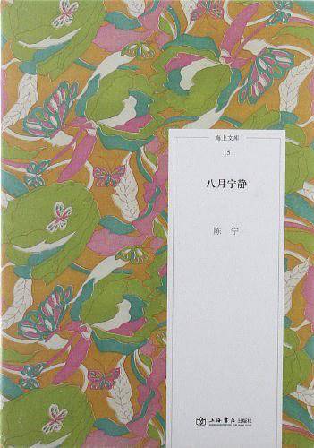 八月宁静