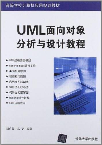 UML面向对象分析与设计教程