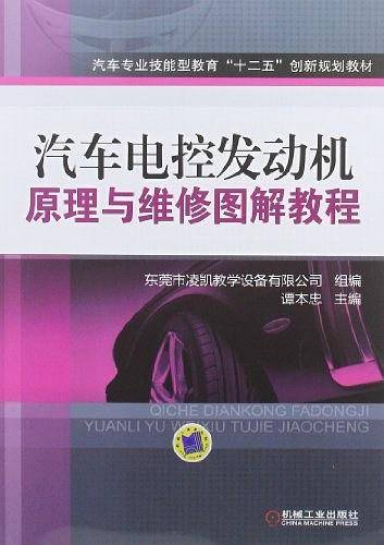 汽车电控发动机原理与维修图解教程
